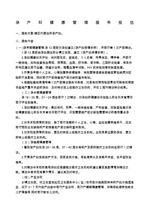 孕产妇及儿童健康管理服务规范