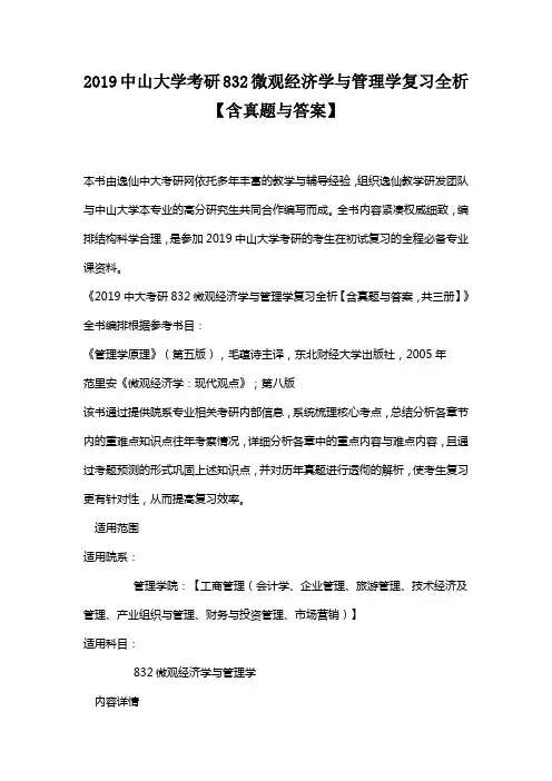 2019中山大学考研832微观经济学与管理学复习全析【含真题与答案】