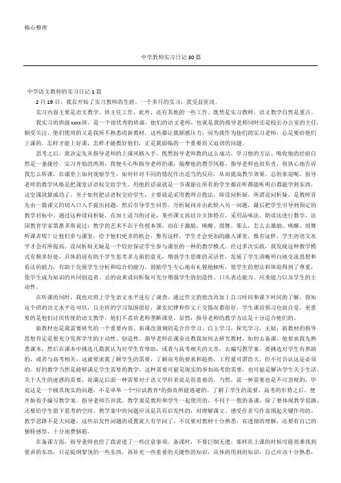中学教师实习日记随记30篇