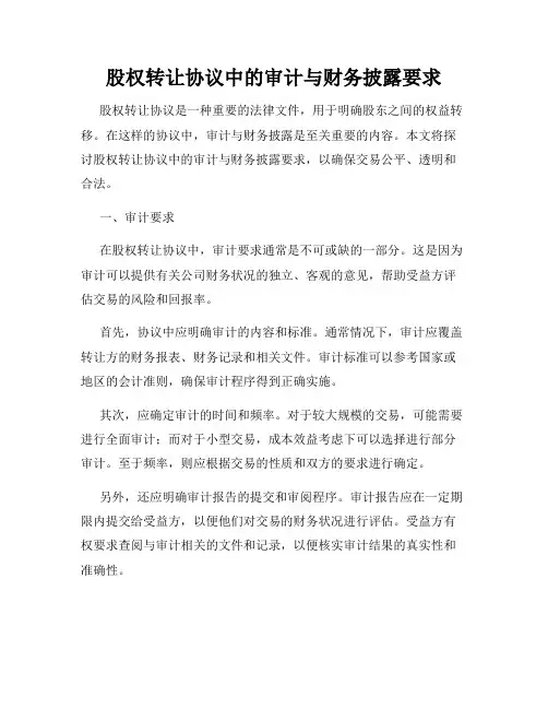 股权转让协议中的审计与财务披露要求