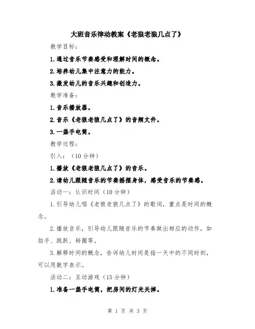 大班音乐律动教案《老狼老狼几点了》