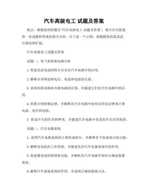 汽车高级电工 试题及答案