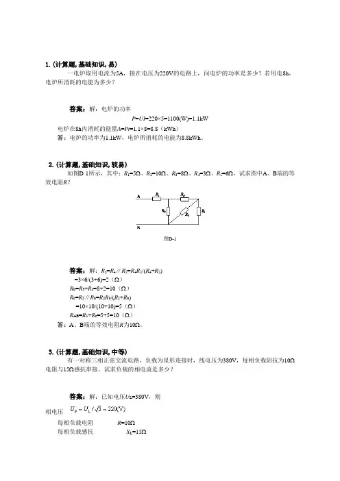 变电站值班员(第二版)-初级工-计算题