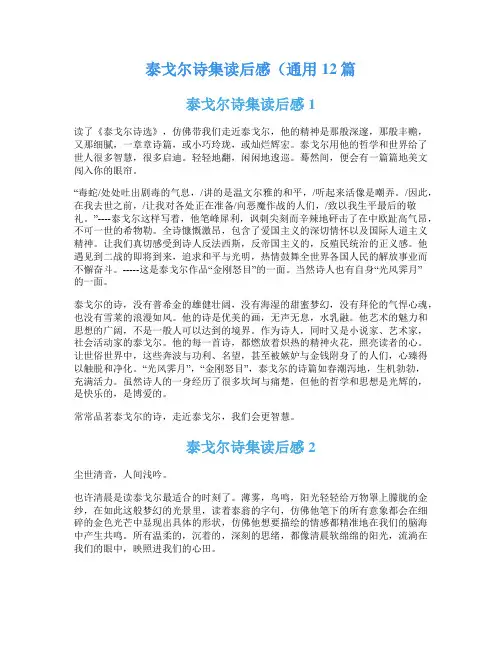 泰戈尔诗集读后感(通用12篇