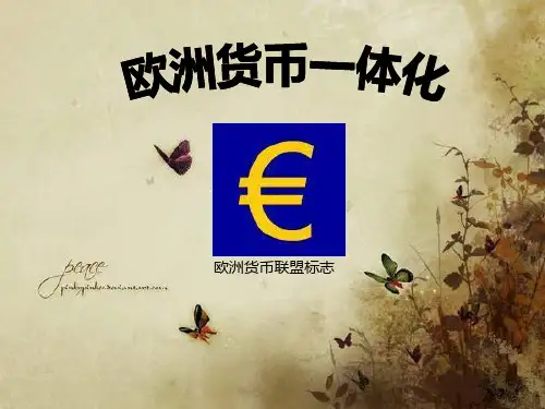 欧洲货币一体化