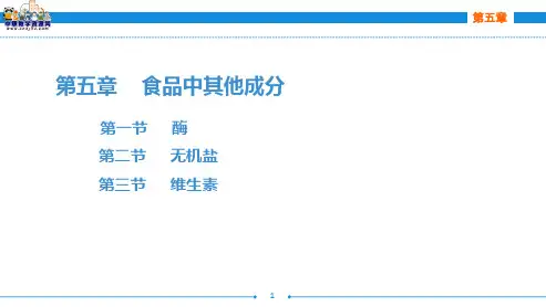 烹饪化学(第三版劳动版)课件：第五章 食品中其他成分