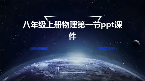 八年级上册物理第一节ppt课件