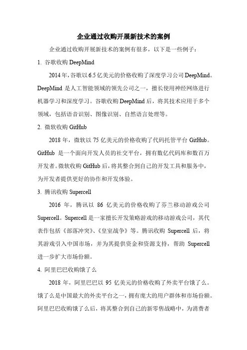 企业通过收购开展新技术的案例