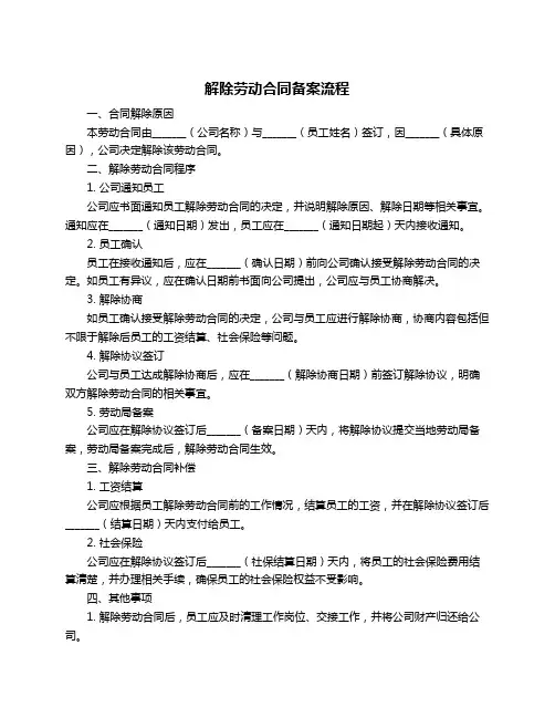 解除劳动合同备案流程