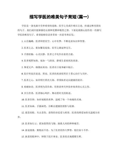 描写学医的唯美句子简短(精选两篇)