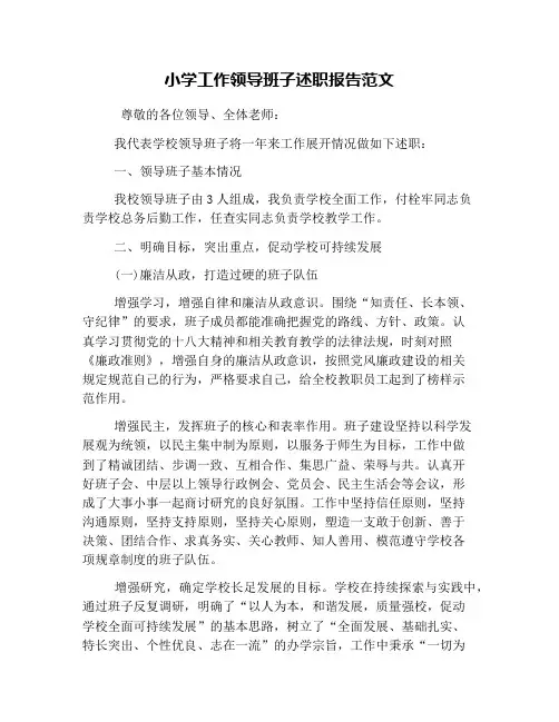 小学工作领导班子述职报告范文