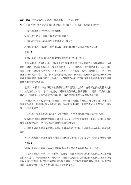 2007-2009年司法考试经济法历年真题解析——单项选择题