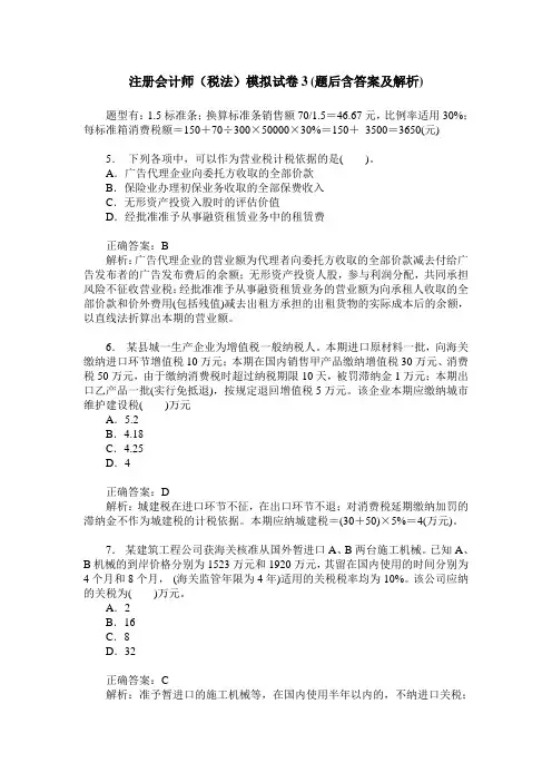 注册会计师(税法)模拟试卷3(题后含答案及解析)