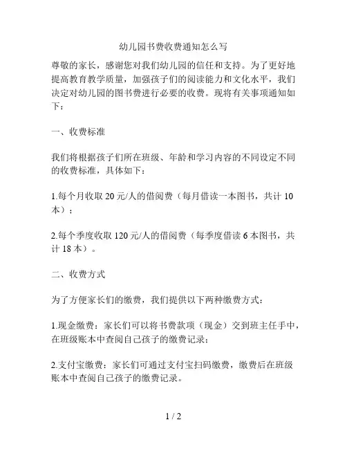 幼儿园书费收费通知怎么写的解决方案