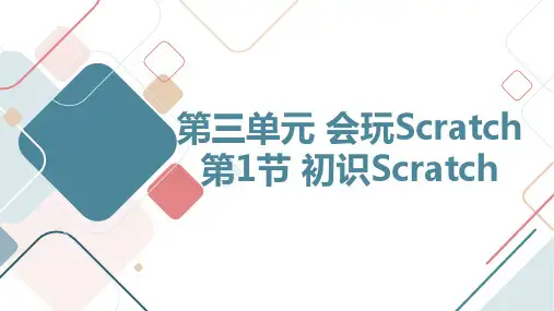 川教版三年级上册信息技术第三单元 会玩Scratch 第1节 初识Scratch