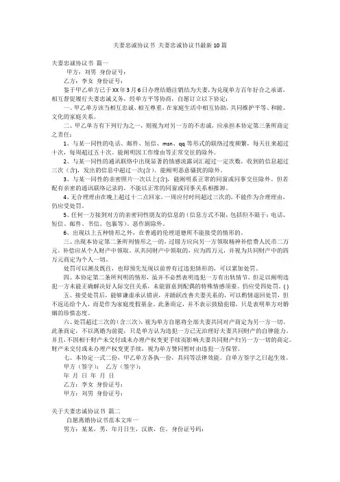 夫妻忠诚协议书 夫妻忠诚协议书最新10篇