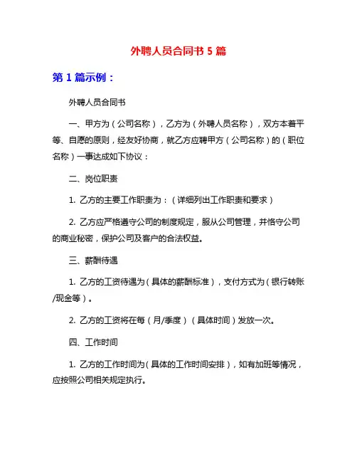外聘人员合同书5篇