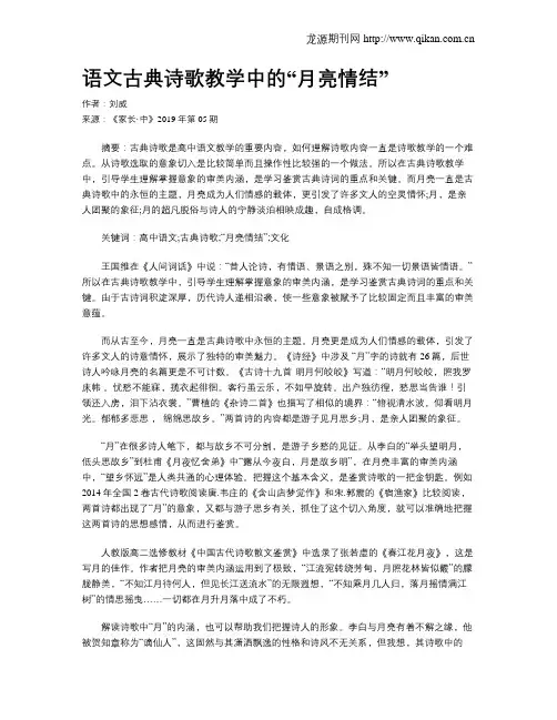 语文古典诗歌教学中的“月亮情结”