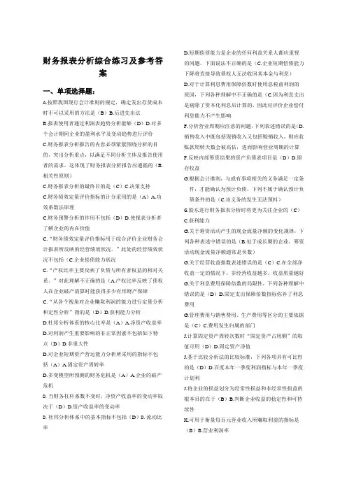 财务报表分析综合练习及参考答案