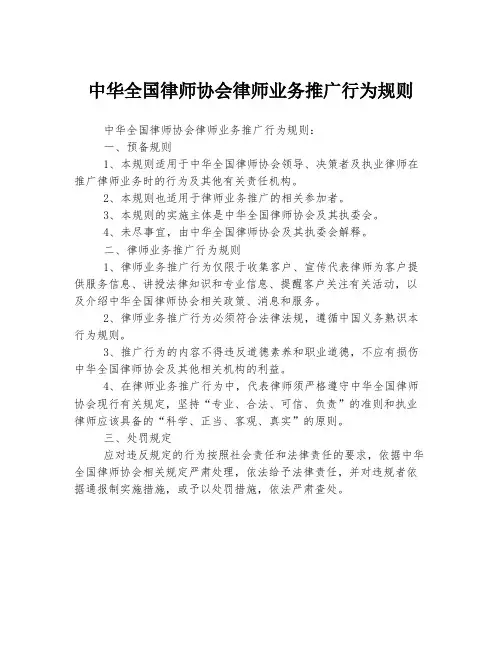 中华全国律师协会律师业务推广行为规则