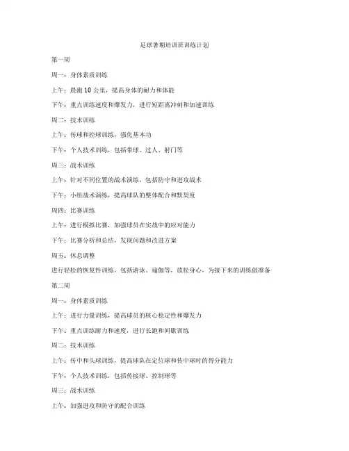 足球暑期培训班训练计划