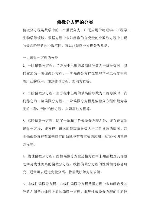 偏微分方程的分类