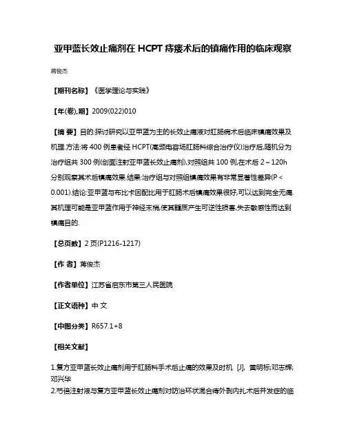 亚甲蓝长效止痛剂在HCPT痔瘘术后的镇痛作用的临床观察