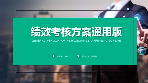 公司员工绩效考核方案通用版PPT教学讲解课件