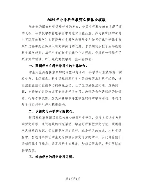 2024年小学科学教师心得体会模版（三篇）