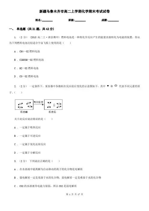 新疆乌鲁木齐市高二上学期化学期末考试试卷