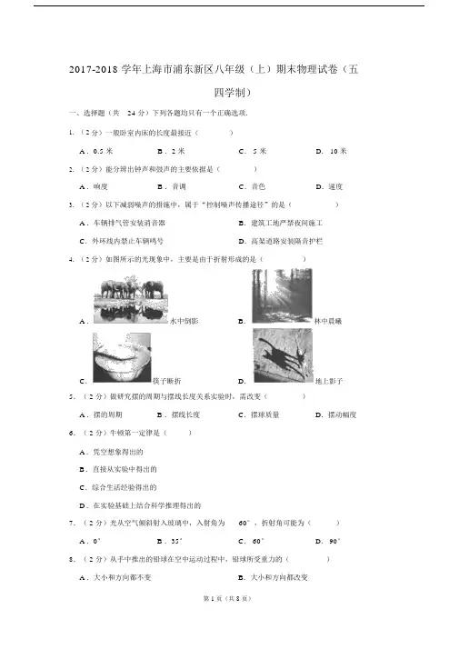 (完整word版)-2018学年上海市浦东新区八年级(上)期末物理试卷(五四学制).docx