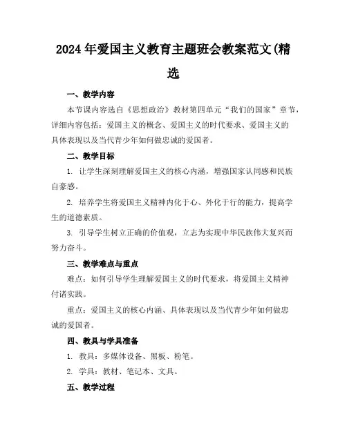 2024年爱国主义教育主题班会教案范文(精选