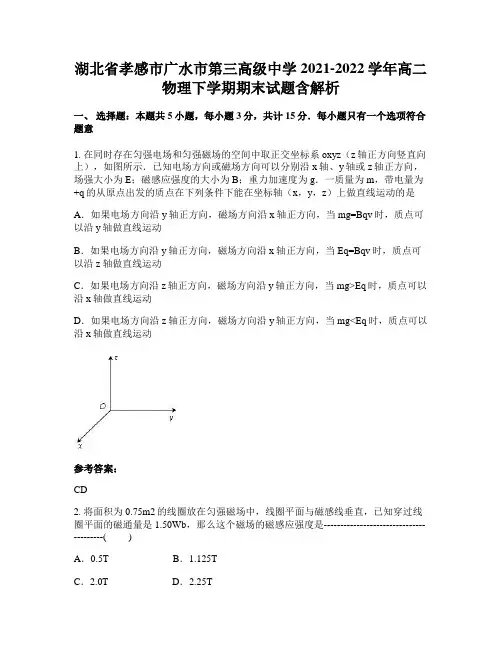湖北省孝感市广水市第三高级中学2021-2022学年高二物理下学期期末试题含解析