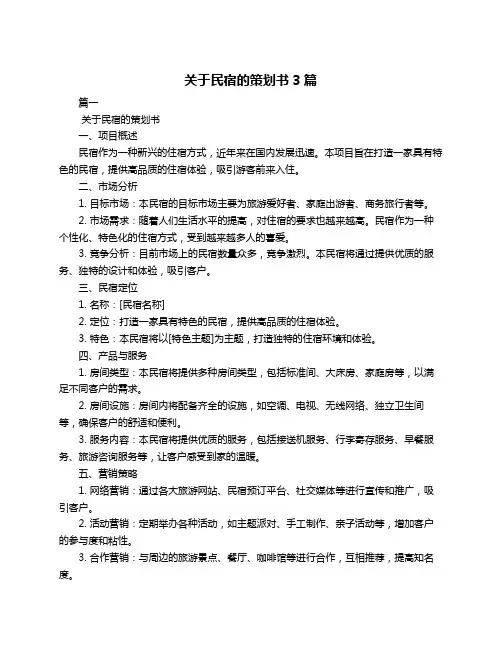 关于民宿的策划书3篇