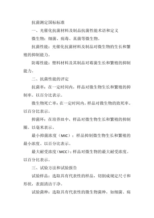 抗菌测定国标标准