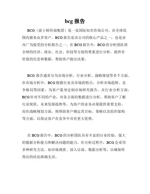 bcg 报告