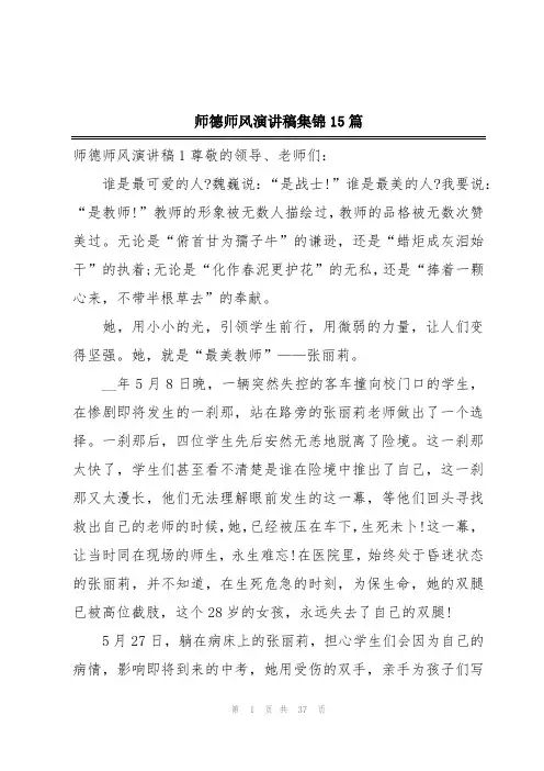 师德师风演讲稿集锦15篇