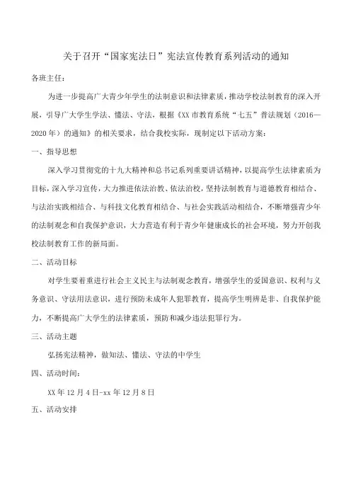 “国家宪法日”学习宪法活动方案