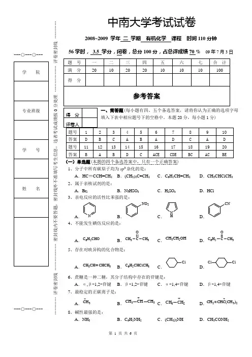 08级医学有机化学试题A(含答案)