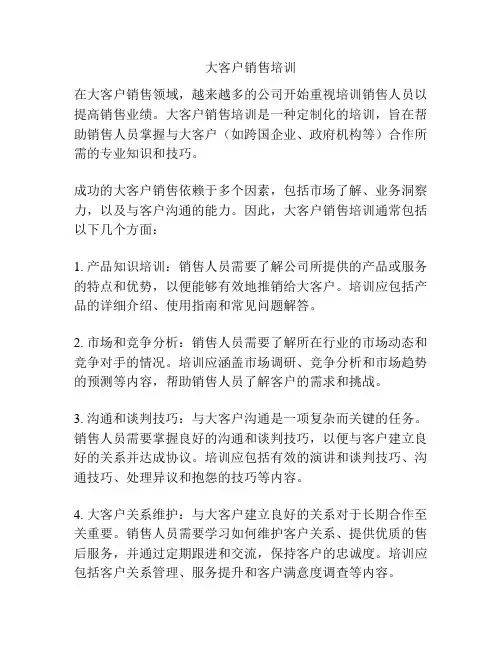 大客户销售培训
