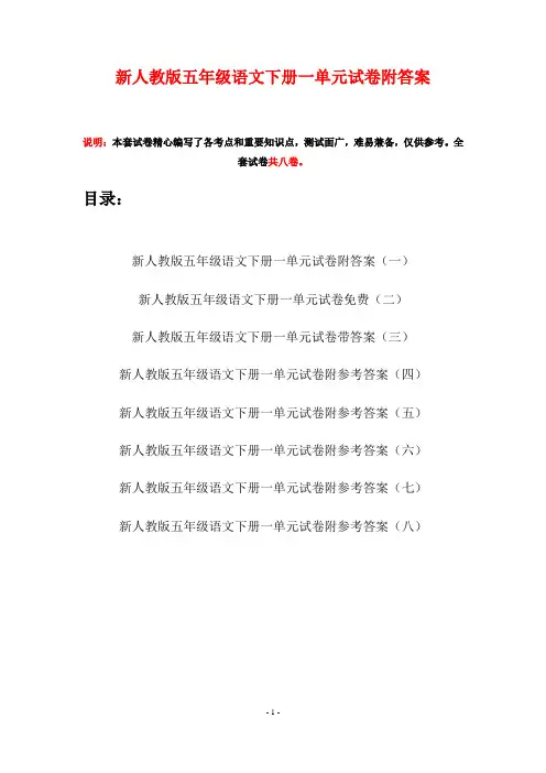 新人教版五年级语文下册一单元试卷附答案(八套)
