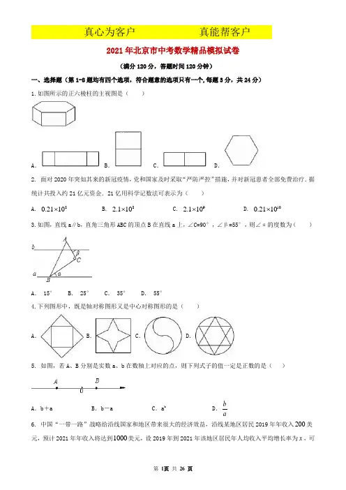 北京市专用-2021年中考数学精品模拟试卷(含解析)