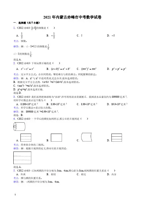 2021年内蒙古自治区赤峰市数学中考真题含答案解析(含答案)