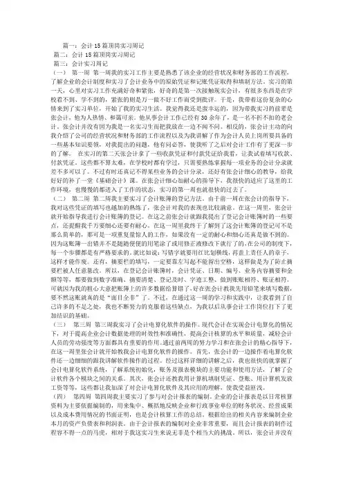 会计实习周记15篇