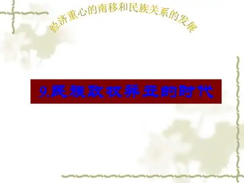 (人教版)七年级历史下册：第9课《民族政权并立的时代》ppt课件