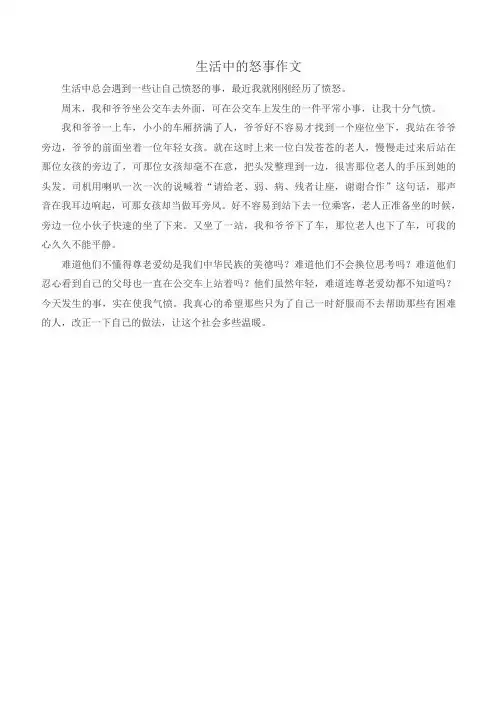 生活中的怒事作文