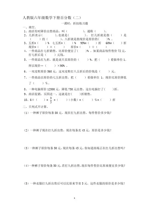 人教版六年级数学下册百分数(折扣成数问题)