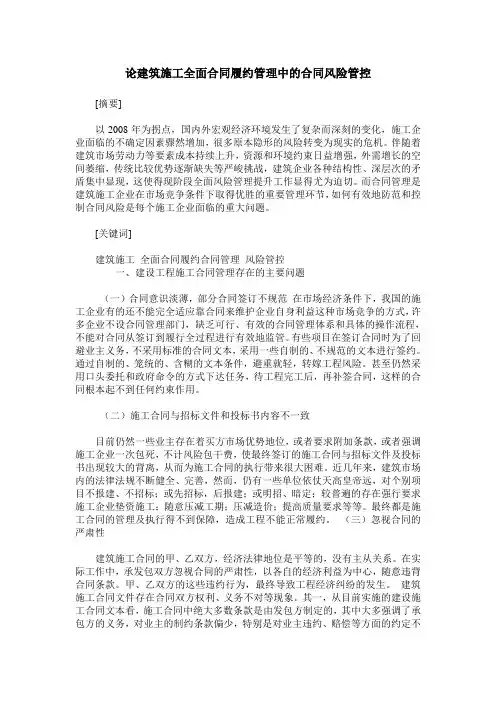 论建筑施工全面合同履约管理中的合同风险管控