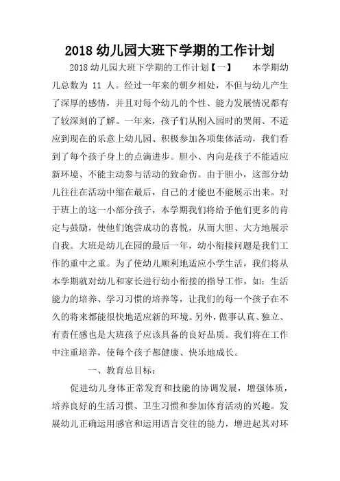 2018幼儿园大班下学期的工作计划