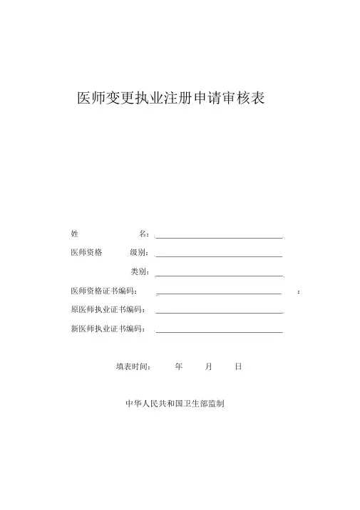执业助理医师变更申请表